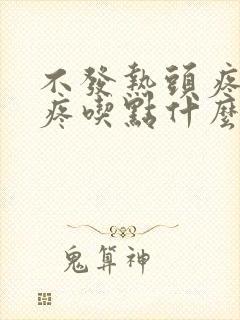 不发热头疼嗓子疼吃点什么药