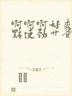 啊啊啊好爽啊快点使劲艹爸爸快点艹我封面