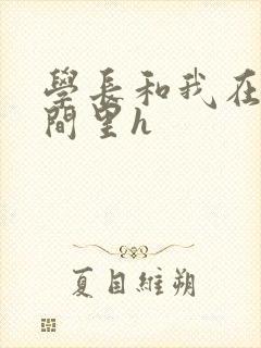 学长和我在卫生间里h封面