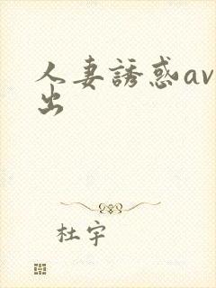 人妻诱惑av中出