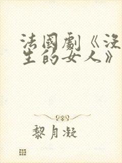 法国剧《没有私生的女人》完整版在线