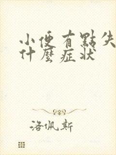 小便有点失禁是什么症状