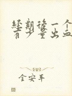 经期后一个星期有少量出血丝