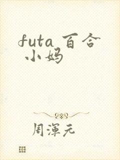 futa 百合 小妈