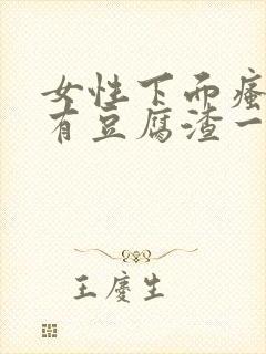 女性下面瘙痒还有豆腐渣一样的分泌物