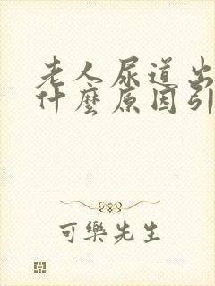 老人尿道出血是什么原因引起的封面