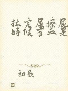 拉完屎擦屁股的时候有血是为什么