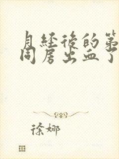 月经后的第三天同房出血了封面