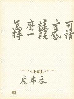 怎么样才可以维持一段感情