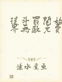 从斗罗开始之万界无敌免费