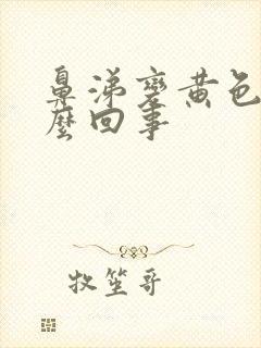 鼻涕变黄色是怎么回事封面