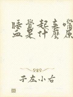 睡觉起来嘴里有血是什么原因