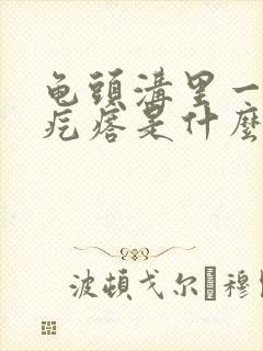 龟头沟里一圈小疙瘩是什么