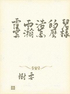 霍雨浩的儿子徐云瀚怎么样了