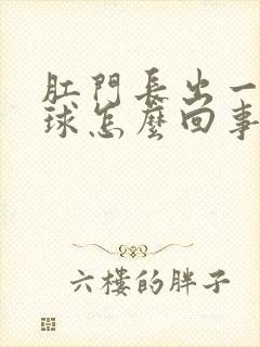 肛门长出一个肉球怎么回事封面