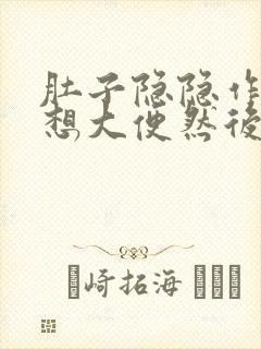 肚子隐隐作痛就想大便然后上不出来