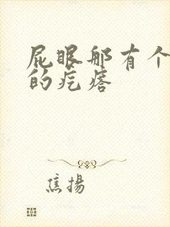 屁眼那有个硬硬的疙瘩