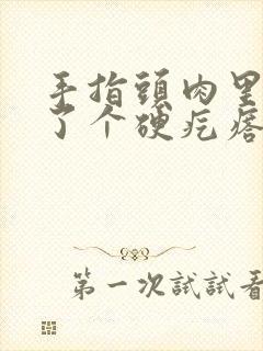 手指头肉里面长了个硬疙瘩