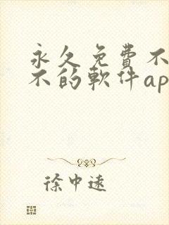 永久免费不收费不的软件app封面