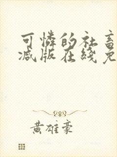 可怜的社畜未删减版在线免费阅读