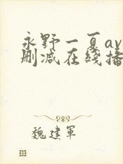 永野一夏av无删减在线播放