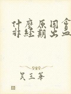 什么原因会引起非经期出血