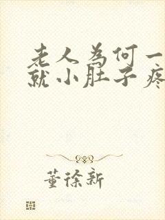 老人为何一有尿就小肚子疼