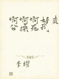 啊啊啊好爽啊老公操死我封面