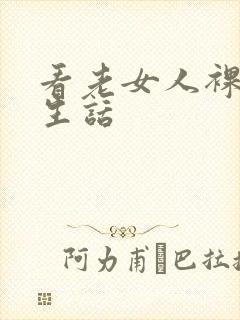 看老女人裸体性生话