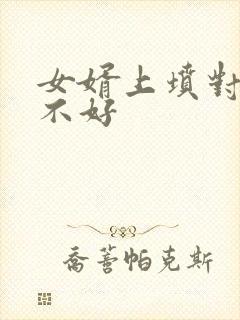 女婿上坟对谁家不好