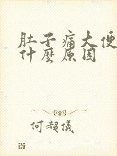 肚子痛大便出血什么原因