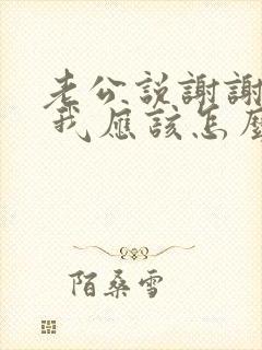 老公说谢谢老婆 我应该怎么回复