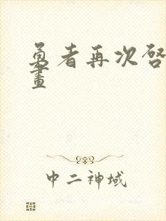 勇者再次启程漫画