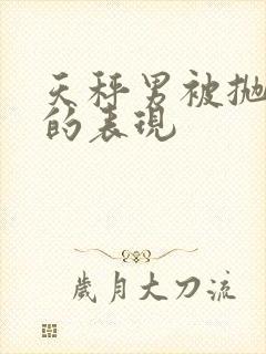 天秤男被抛弃后的表现封面