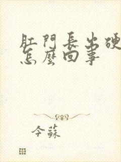 肛门长出硬疙瘩怎么回事