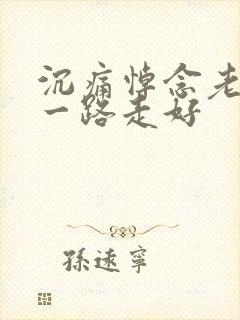 沉痛悼念老同学一路走好