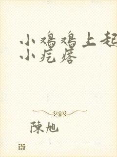 小鸡鸡上起白色小疙瘩