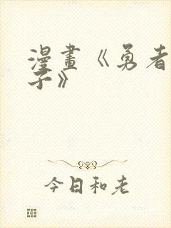 漫画《勇者与王子》