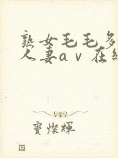 熟女毛毛多熟妇人妻aⅴ在线毛片封面