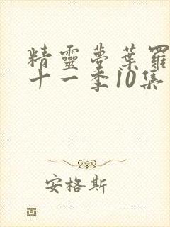 精灵梦叶罗丽第十一季10集