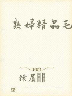 熟妇精品毛片封面