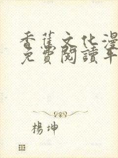 香蕉文化漫画书免费阅读平台网页