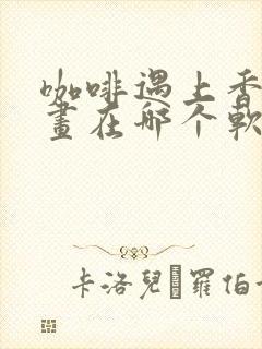 咖啡遇上香草漫画在哪个软件可以看