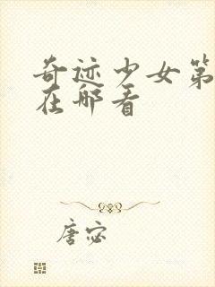 奇迹少女第五季在哪看