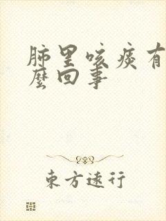 肺里咳痰有血怎么回事封面