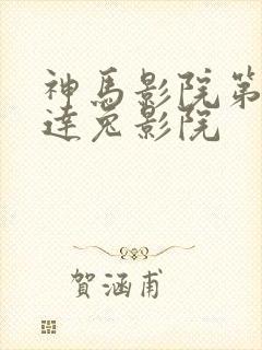 神马影院第九达达兔影院