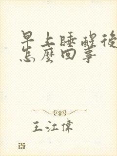 早上睡醒后口苦怎么回事