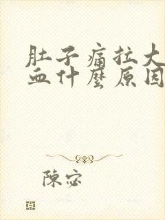 肚子痛拉大便出血什么原因