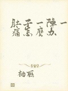 肚子一阵一阵绞痛怎么办封面