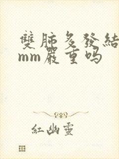 双肺多发结节5mm严重吗